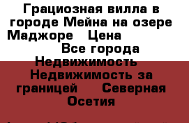 Грациозная вилла в городе Мейна на озере Маджоре › Цена ­ 40 046 000 - Все города Недвижимость » Недвижимость за границей   . Северная Осетия
